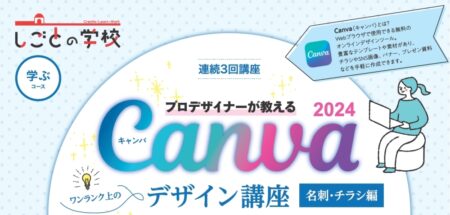 【満員御礼・2025年1月9日(木)からの3回講座】ワンランク上のCanvaデザイン講座 ～名刺・チラシ編～