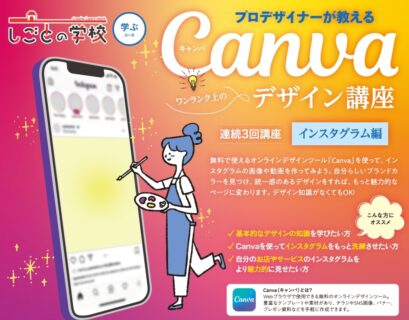 【満員御礼・2025年2月13日(木)からの3回講座】ワンランク上のCanvaデザイン講座 ～インスタ編～